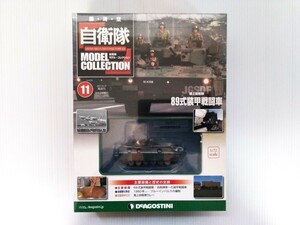 自衛隊　モデルコレクション　第11号　陸上自衛隊　89式装甲戦闘車　1/72スケール　シュリンク未開封　DeAGOSTINI　ミリタリー書籍