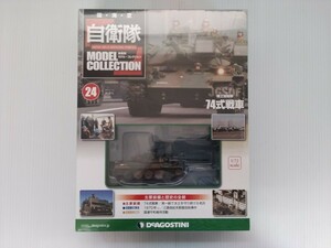  self .. model collection no. 24 number Ground Self-Defense Force 74 type tank 1/72 scale shrink unopened der Goss tea niDeAGOSTINI military publication 