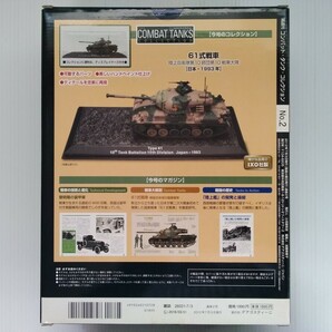 コンバット・タンク・コレクション No.2 陸上自衛隊 61式戦車 1993年 1/72スケール デアゴスティーニ DeAGOSTINI ミリタリー書籍の画像4