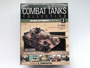  combat * tanker * collection No.2 Ground Self-Defense Force 61 type tank 1993 year 1/72 scale der Goss tea niDeAGOSTINI military publication 