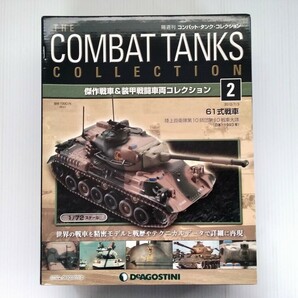 コンバット・タンク・コレクション No.2 陸上自衛隊 61式戦車 1993年 1/72スケール デアゴスティーニ DeAGOSTINI ミリタリー書籍の画像1