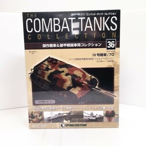 コンバット・タンク・コレクション No.36 Ⅳ号戦車/70 1/72スケール シュリンク未開封 DeAGOSTINI ミリタリー書籍の画像1