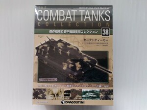  combat * tanker * collection No.38ya-k Tiger 1/72 scale IXO company manufactured shrink unopened DeAGOSTINI military publication 