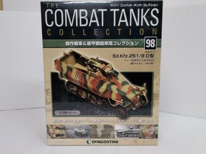  combat * tanker * collection No.98 Sd.Kfz.251/9 D type 1/72 scale Germany land army shrink unopened DeAGOSTINI military publication 