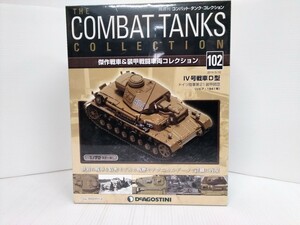  combat * tanker * collection No.102 Ⅳ number tank D type 1/72 scale Germany land army shrink unopened DeAGOSTINI military publication 