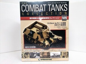 コンバット・タンク・コレクション　No.109　10.5cm le.FH18搭載 39H(f)自走砲　1/72スケール　シュリンク未開封　DeAGOSTINI　ミリタリー