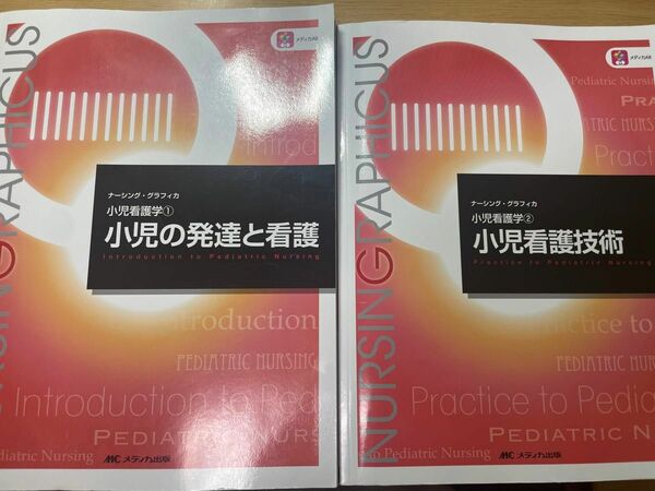 小児看護学 教科書 「ナーシング・グラフィカ」①②