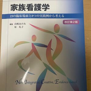 家族看護学 : 19の臨床場面と8つの実践例から考える