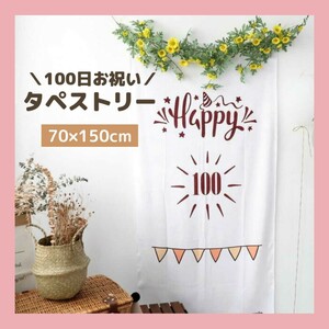 《新品》タペストリー【100日お祝い】記念　お誕生日 記念 お祝い 飾り付け 行事 ベビー用品 赤ちゃん 写真　送料無料　C0753