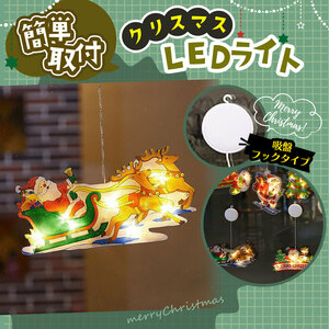 《新品》LEDイルミネーションライト　【サンタクロース】【トナカイ】　クリスマス　吸盤　簡単　装飾　送料無料　c0926