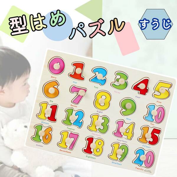 《新品》モンテッソーリ知育玩具【数字】型はめパズル　木製パズル 知育 おもちゃ 玩具 ボードゲーム 脳トレ 勉強 教育 送料無料 C1096