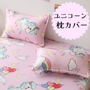 《新品》枕カバー【2枚セット】【ユニコーンピンク】48×74cm ピロケース カバー  枕 寝具 まくら 2枚組 柄 ピンク かわいい C0867の画像1