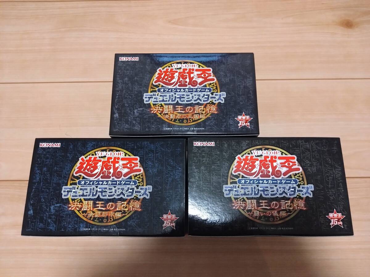 遊戯王15周年 決闘王の記憶ー決闘都市編ー未開封新品 遊戯王15周年 決闘王の記憶ー決闘都市編ー未開封新品