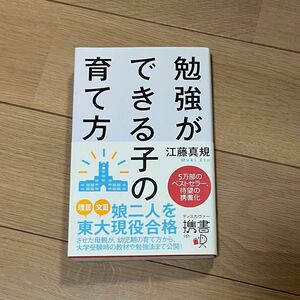 勉強ができる子の育て方 （ディスカヴァー携書　１５１） 江藤真規／〔著〕