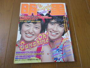 明星　昭和49年7月号　山口百恵 西城秀樹 テレサ・テン アグネス・チャン 水沢アキ