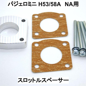 パジェロミニ H53/58A (NA用) スロットルスペーサー ミツビシ