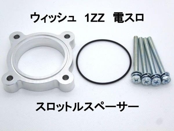 初代 ウィッシュ 1ZZ-FE 電スロ スロットルスペーサー トヨタ