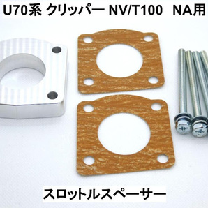 U70系 クリッパー NV/T100 (NA用) スロットルスペーサー ニッサン