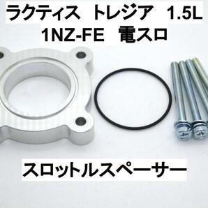 ラクティス トレジア 1.5L 1NZ-FE スロットルスペーサー トヨタ スバル