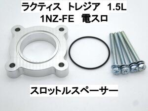 ラクティス トレジア 1.5L 1NZ-FE スロットルスペーサー トヨタ スバル