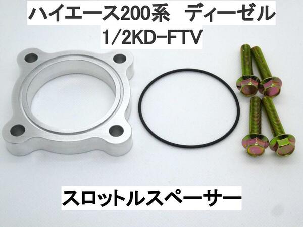 ハイエース 200系 1/2KD-FTV ディーゼル スロットルスペーサー トヨタ