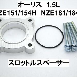 オーリス 1.5L 1NZ-FE スロットルスペーサー トヨタ