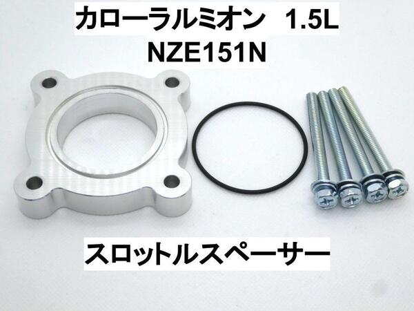 カローラルミオン 1.5L 1NZ-FE スロットルスペーサー トヨタ