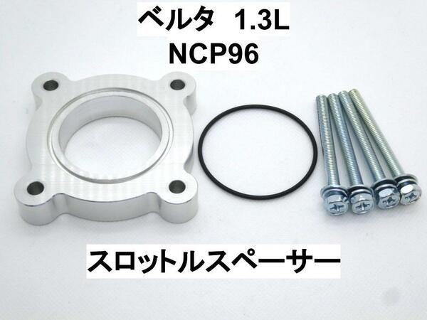 ベルタ 1.3L 2NZ-FE スロットルスペーサー トヨタ