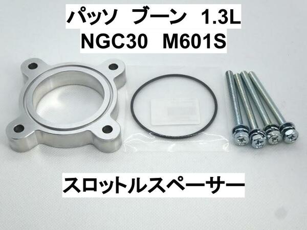 パッソ ブーン 1.3L 1NR-FE スロットルスペーサー トヨタ ダイハツ