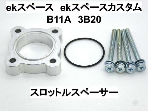 3B20 ekスペース ekスペースカスタム (B11A) スロットルスペーサー ミツビシ