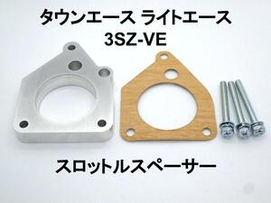 ライトエース タウンエース 3SZ-VE スロットルスペーサー トヨタ