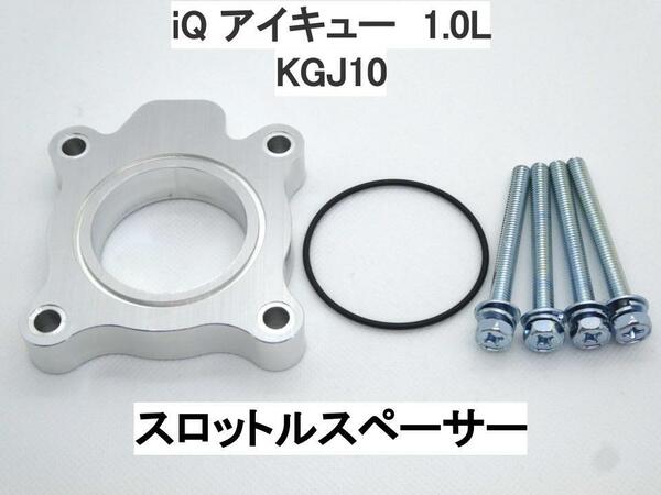 iQ アイキュー 1.0L 1KR-FE 電スロ スロットルスペーサー トヨタ
