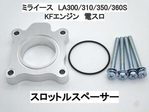 15ｍｍ厚 ミライース LA300S LA310S LA350S LA360S (電スロ) ダイハツ スロットルスペーサー 日本製