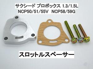 サクシード プロボックス 初代 1.3/1.5L スロットルスペーサー トヨタ