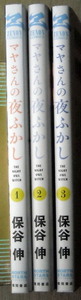 まんが 保谷伸 マヤさんの夜ふかし 全巻3冊