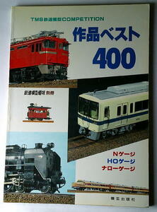 模型 鉄道模型 作品ベスト400 Nゲージ HOゲージ ナローゲージ