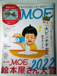 児童書 月刊MOE モエ 2023/2 第15回MOE2022絵本屋さん大賞 ふろくなし