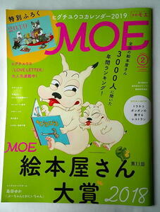 児童書 月刊MOE モエ 2019/2 第11回MOE2018絵本屋さん大賞 ふろくなし