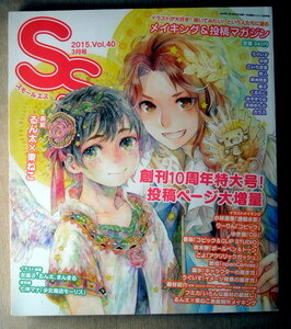 漫画雑誌 スモールエス 2015 vol.40 メイキング＆投稿マガジン 