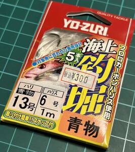 YO-ZURI ヨーヅリ 海上釣掘 青物13号 ハリス６号1m 5本入 未使用長期保管品 2024/03/28出品G