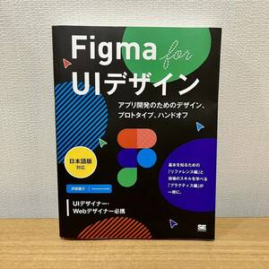 【送料無料】 Figma UIデザイン（アプリ開発のためのデザイン、プロトタイプ、ハンドオフ）