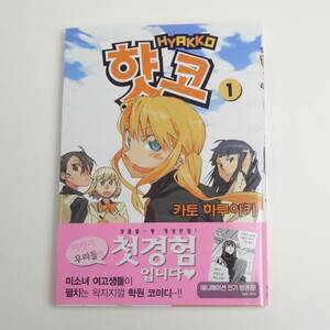 【韓国語】ヒャッコ 1巻★カトウハルアキ★Manga 漫画 洋書［24］