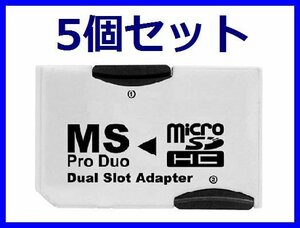 ■32GB対応microSD⇒MSProDuo(プロデュオ)変換 DUALアダプタ×5個