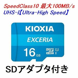 新品 KIOXIA microSDHCカード 16GB EXCERIA クラス10 100MB/s SDアダプター付き LMEX1L016GG2