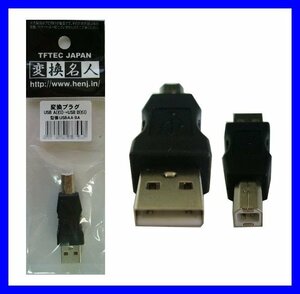 新品 変換名人 変換アダプタ USBAA-BA USB Aオス→Bオス