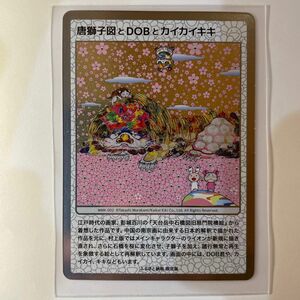 《美品》村上隆　トレーディングカード　京都市　ふるさと納税返礼品 唐獅子図とDOBとカイカイキキ