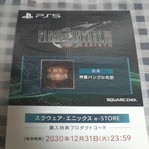 〇HA4/防具:神羅バングル弐型DLC用紙/FF7RebirthファイナルファンタジーVIIリバースe-STORE特典コード未使用