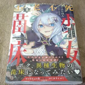 ☆T22/ふじはん ルナ・ウサギ/不老不死少女の苗床旅行記 1巻/未読品