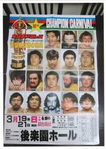 全日本プロレス　ポスター　1982年3月　後楽園ホール　チャンピオンカーニバル　G馬場　Bブロディ　Bロビンソン　Tデビアス　折り目有_画像1