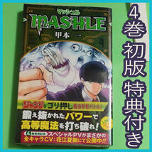 マッシュル　コミックス４巻　初版　帯付き　未使用　新品　シュリンク有り　非売品特典　アニメイト限定カード封入（マッシュ）_画像1